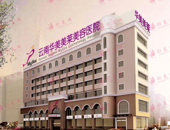 昆明華美美萊美容醫(yī)院 昆明華美美萊美容醫(yī)院