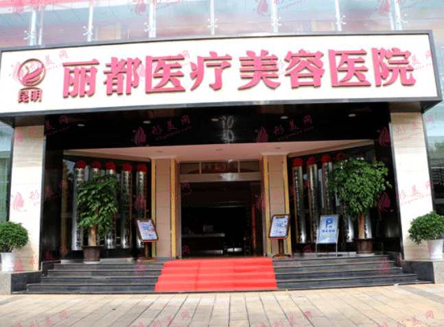 昆明麗都醫(yī)療美容醫(yī)院 昆明麗都醫(yī)療美容醫(yī)院