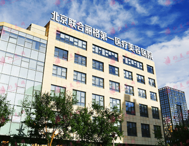北京聯(lián)合麗格醫(yī)療美容醫(yī)院 北京聯(lián)合麗格醫(yī)療美容醫(yī)院