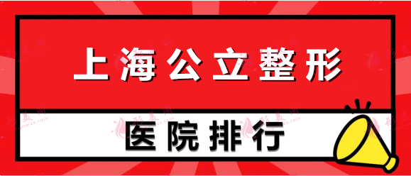 上海公立三甲整形醫(yī)院大合集~網(wǎng)友：這才是變美正確打開方式！