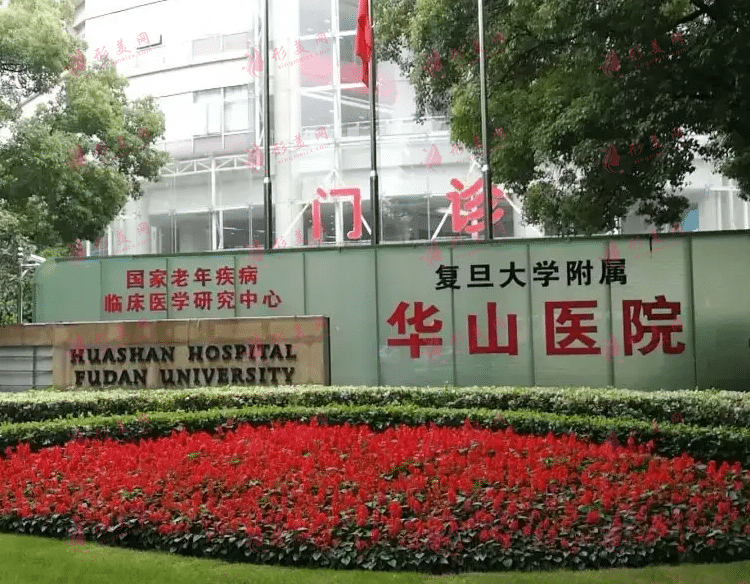 復(fù)旦大學(xué)附屬華山醫(yī)院整形外科