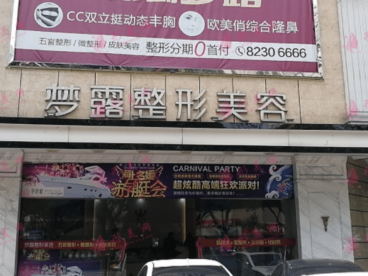 佛山夢(mèng)露整形美容門診部 佛山夢(mèng)露整形美容門診部