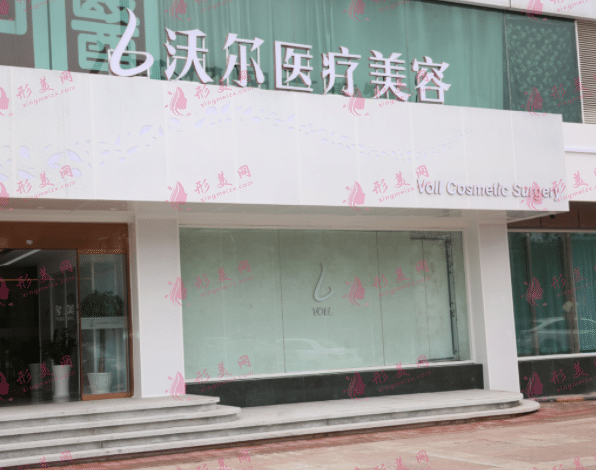 北京沃爾醫(yī)療美容診所有限責(zé)任公司 北京沃爾醫(yī)療美容診所有限責(zé)任公司