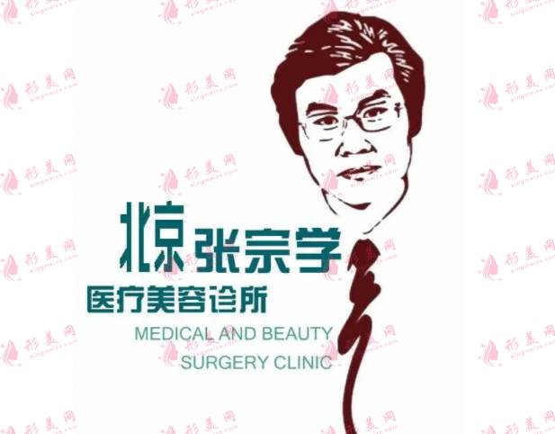 北京張宗學(xué)醫(yī)療美容診所 北京張宗學(xué)醫(yī)療美容診所
