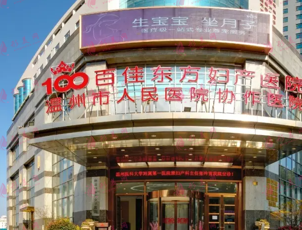 溫州百佳東方整形美容醫(yī)院