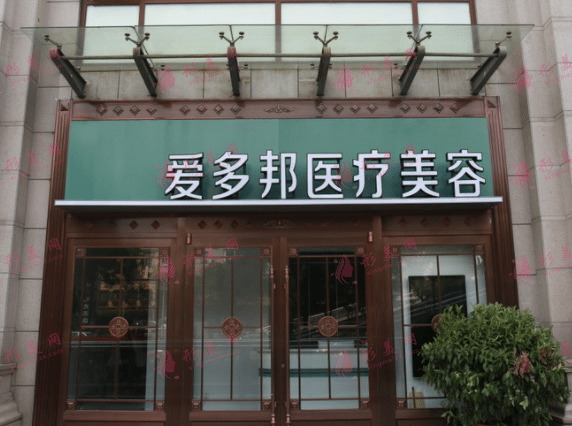 北京愛多邦醫(yī)療美容診所 北京愛多邦醫(yī)療美容診所