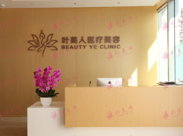 北京葉美人醫(yī)療美容診所 北京葉美人醫(yī)療美容診所