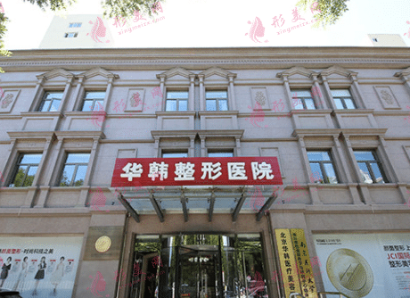 北京華韓醫(yī)療美容醫(yī)院 北京華韓醫(yī)療美容醫(yī)院