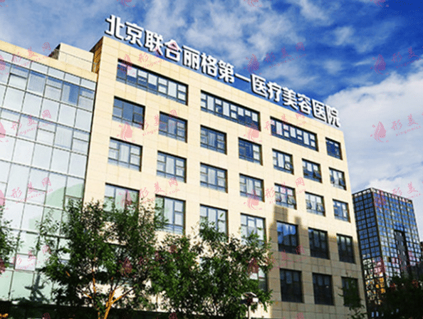 北京聯(lián)合麗格醫(yī)療美容醫(yī)院 北京聯(lián)合麗格醫(yī)療美容醫(yī)院