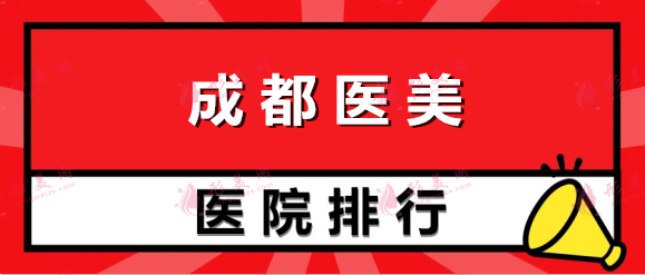 成都醫(yī)美醫(yī)院排名前十有哪些？2022實力整形醫(yī)院名單盤點