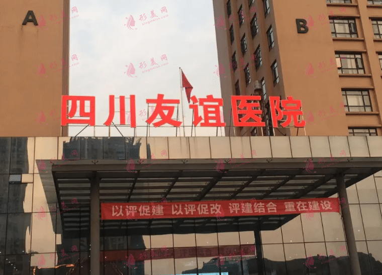 成都友誼醫(yī)院整形科