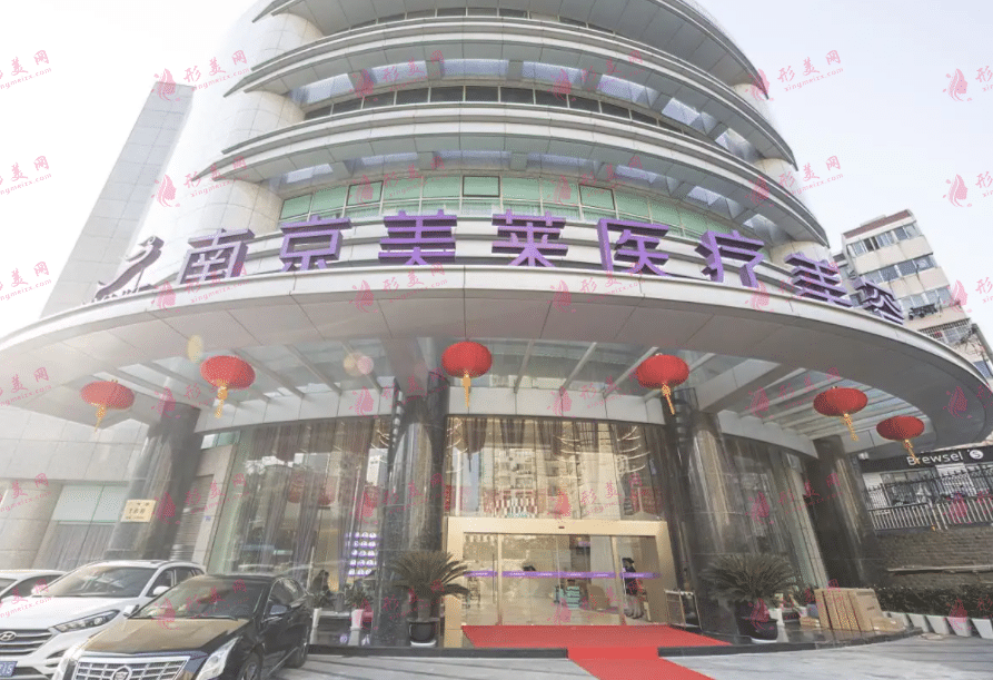 南京美萊醫(yī)療美容醫(yī)院