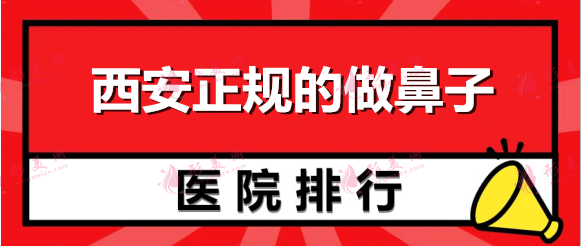 西安哪里做鼻子做的好？醫(yī)院排名榜前七強(qiáng)！雖都是私立但資質(zhì)齊全