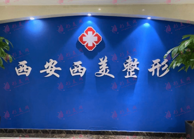 西安西美醫(yī)療美容醫(yī)院