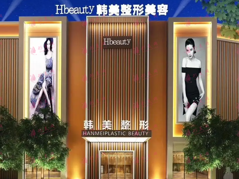 南充韓美美容整形