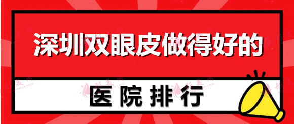 深圳雙眼皮做得好的醫(yī)院排名：鵬愛、美加美、米蘭柏羽上榜！