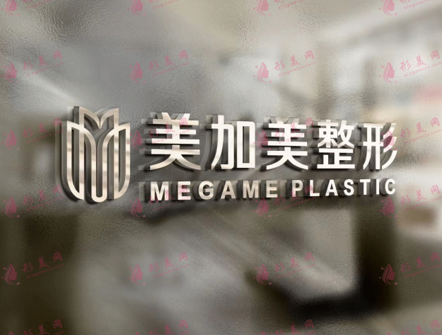 深圳美加美醫(yī)療美容門診部