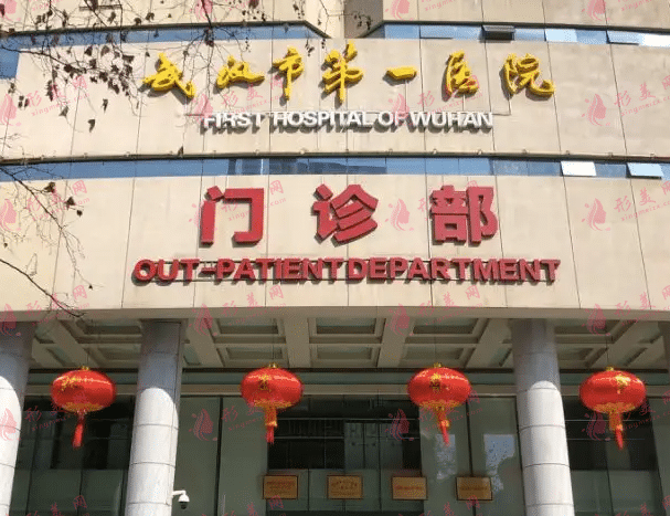 武漢市第一醫(yī)院整形外科 武漢市第一醫(yī)院整形外科
