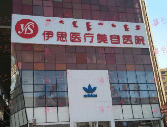 呼和浩特伊思美容醫(yī)院