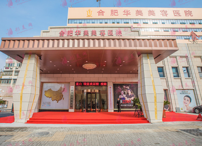 合肥華美整形醫(yī)院 合肥華美整形醫(yī)院