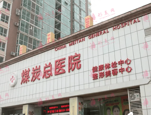 北京煤醫(yī)醫(yī)療美容醫(yī)院 北京煤醫(yī)醫(yī)療美容醫(yī)院