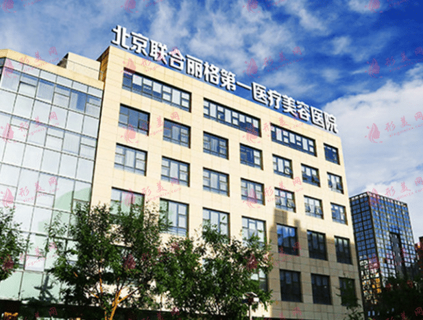 北京聯(lián)合麗格整形美容醫(yī)院 北京聯(lián)合麗格整形美容醫(yī)院