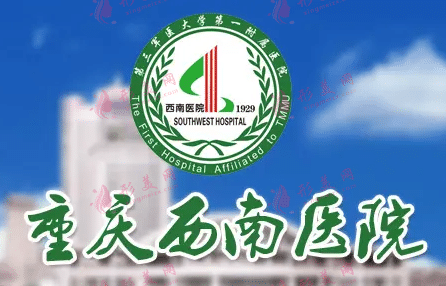重慶西南醫(yī)院整形外科