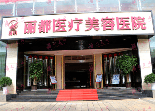昆明麗都整形醫(yī)院