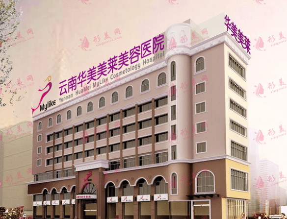 昆明美萊美容醫(yī)院