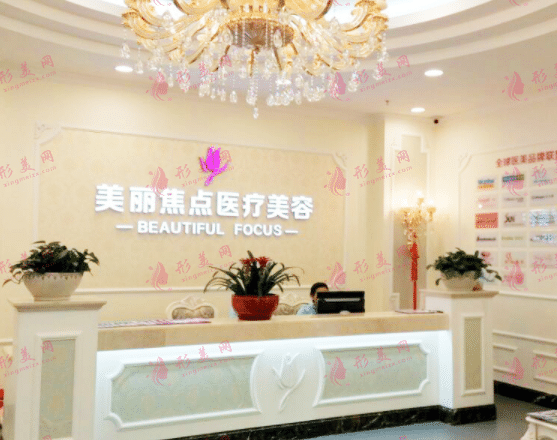 南寧美麗焦點(diǎn)醫(yī)療美容門診部