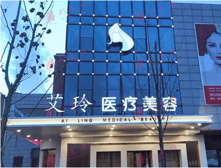 唐山艾玲醫(yī)療美容診所