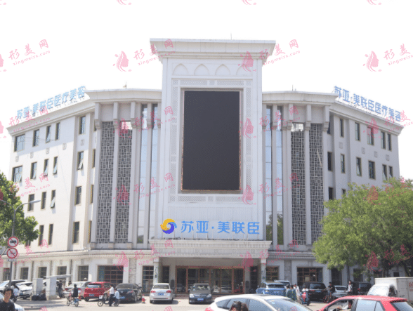 唐山蘇亞美聯(lián)臣整形醫(yī)院