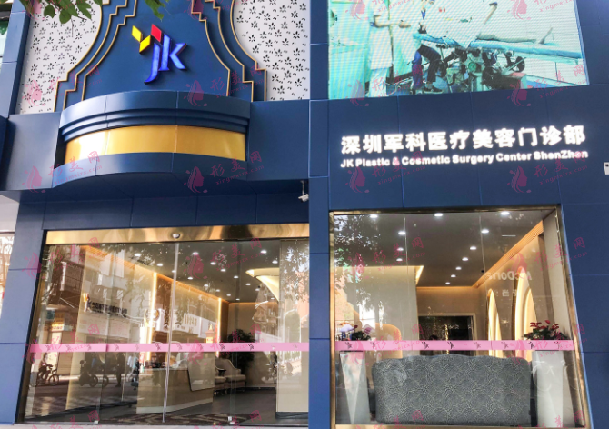 深圳軍科醫(yī)療美容門診部