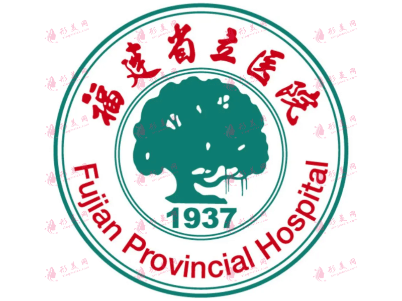 福建省立醫(yī)院整形科