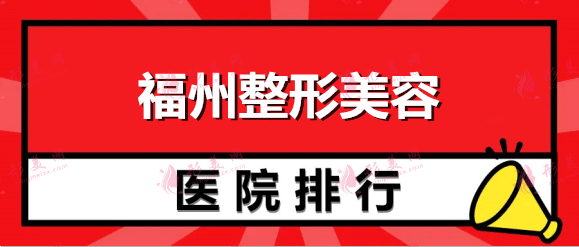 福州整形美容醫(yī)院排名：想在福州做整形，這些醫(yī)院你需要認(rèn)識一下！
