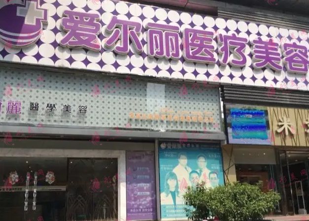 福州愛爾麗整形