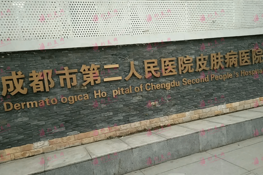 成都市第二人民醫(yī)院醫(yī)療美容科
