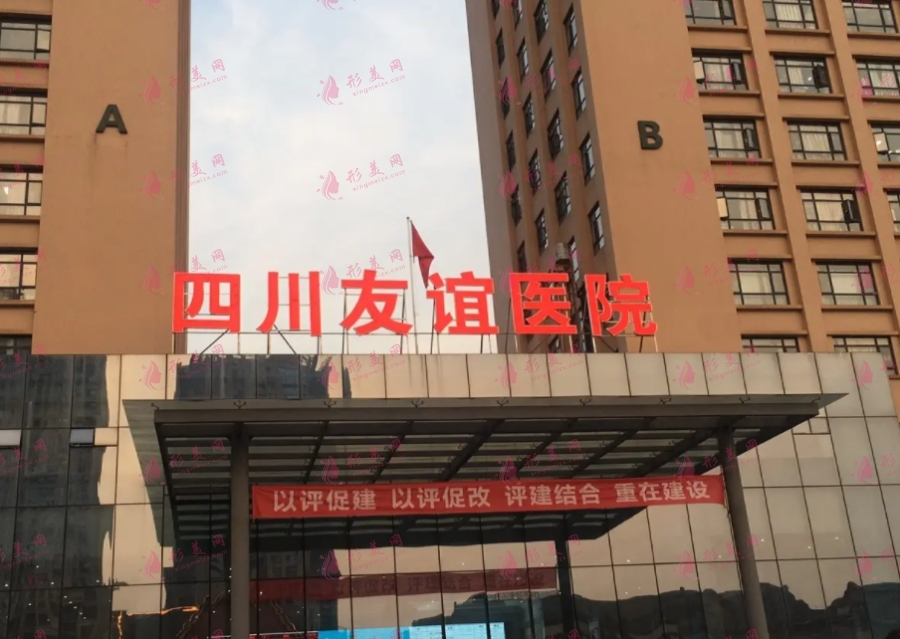 四川友誼醫(yī)院整形外科