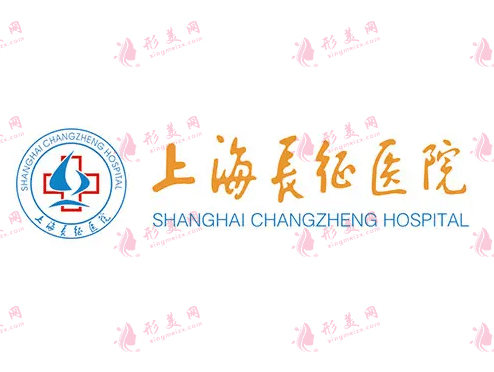 上海長征醫(yī)院整形外科 上海長征醫(yī)院整形外科
