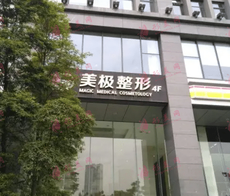 成都美極醫(yī)療美容診所 成都美極醫(yī)療美容診所