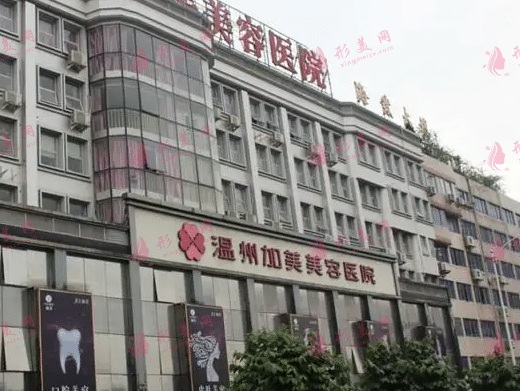 溫州加美美容醫(yī)院