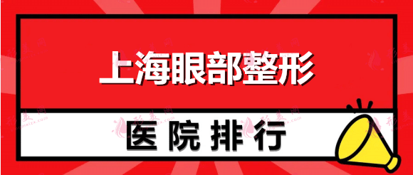 上海眼部整形醫(yī)院排名：華美、薇琳上榜，猜猜其他醫(yī)院都是哪些？