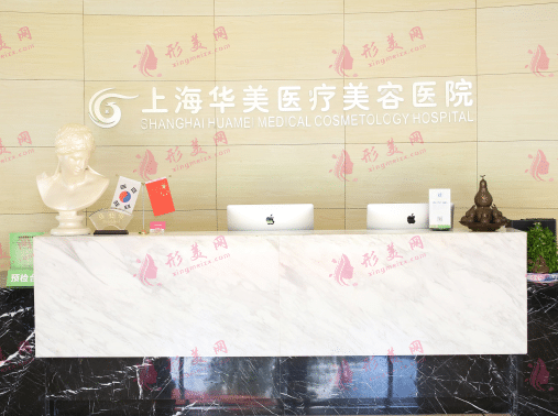 上海華美醫(yī)療美容醫(yī)院
