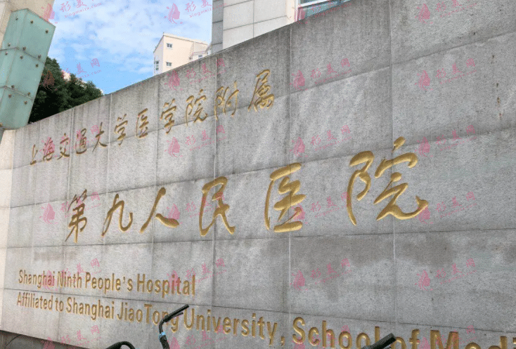 上海第九人民醫(yī)院整形科 上海第九人民醫(yī)院整形科