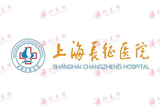 上海長(zhǎng)征醫(yī)院整形外科 上海長(zhǎng)征醫(yī)院整形外科