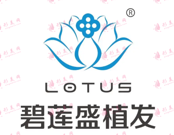 成都碧蓮盛植發(fā)醫(yī)院 成都碧蓮盛植發(fā)醫(yī)院