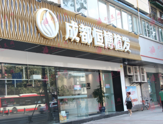 成都恒博植發(fā)醫(yī)院 成都恒博植發(fā)醫(yī)院