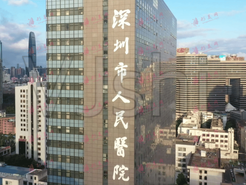 北京大學(xué)深圳醫(yī)院 北京大學(xué)深圳醫(yī)院