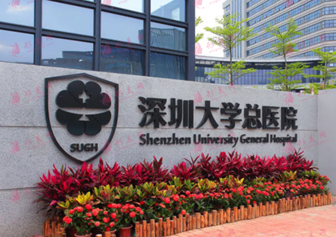 深圳大學(xué)總醫(yī)院 深圳大學(xué)總醫(yī)院