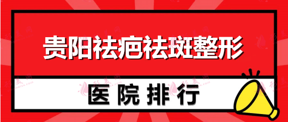 貴陽祛疤祛斑整形醫(yī)院排名榜，甲秀、美萊等設(shè)備齊全，價(jià)格正規(guī)
